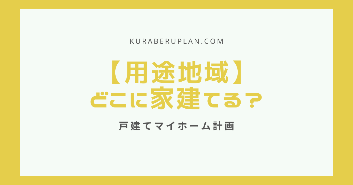 用途地域 どこに家を建てる？