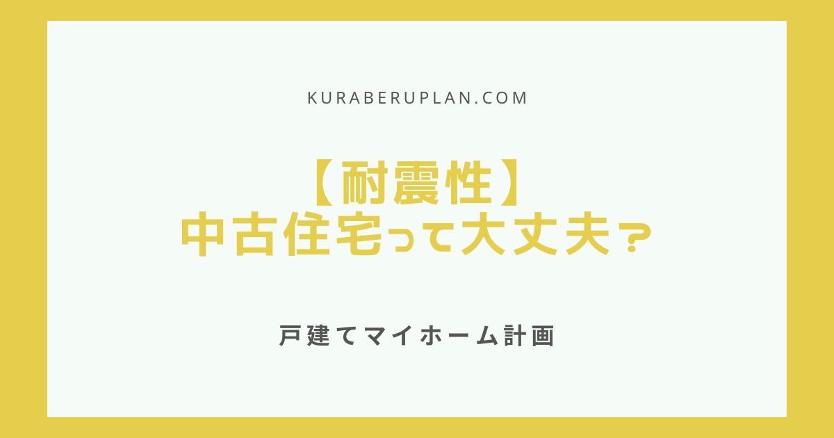 【耐震性】中古住宅って大丈夫？