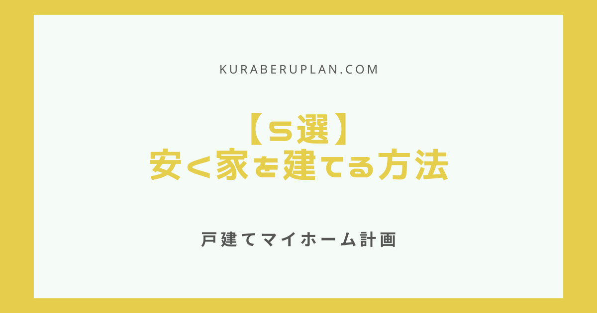 安く家を建てる方法5選