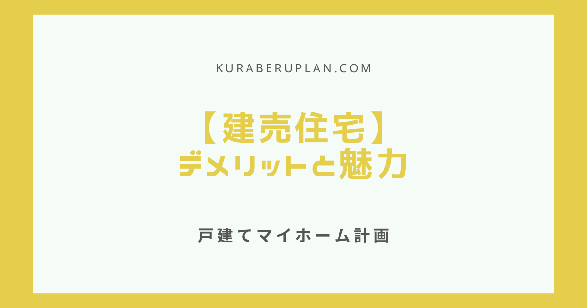 建売住宅とは